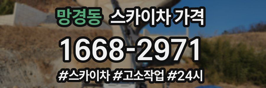 망경동 스카이차 가격