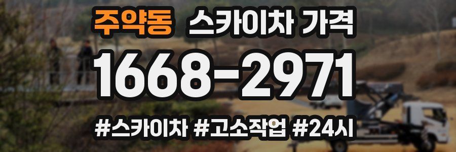 주약동 스카이차 가격