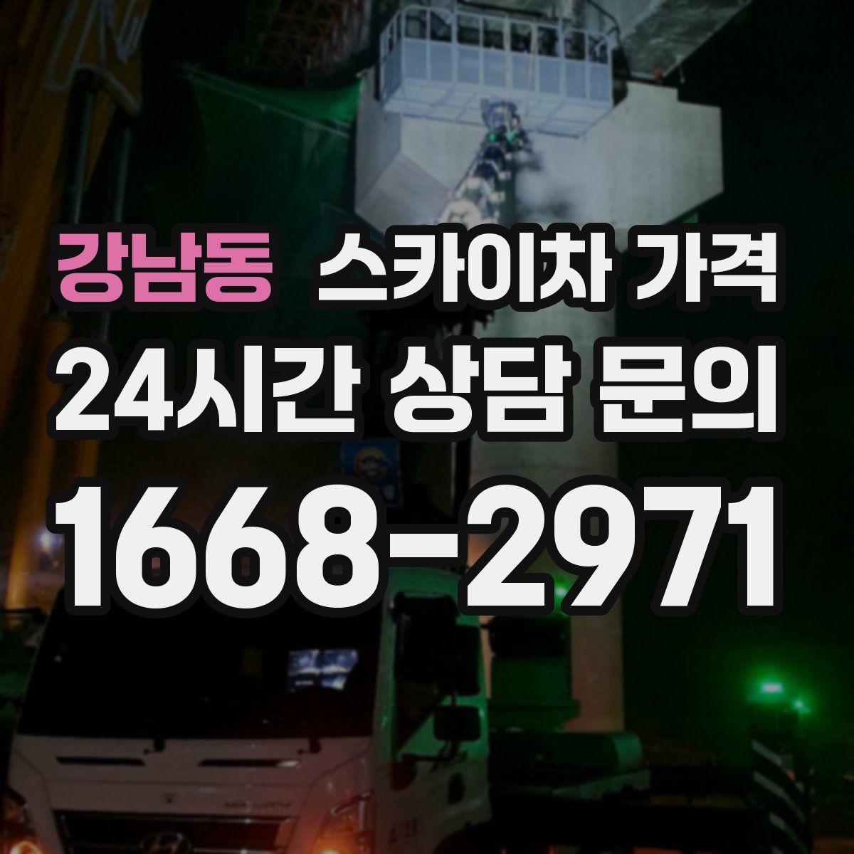 강남동 스카이차 가격