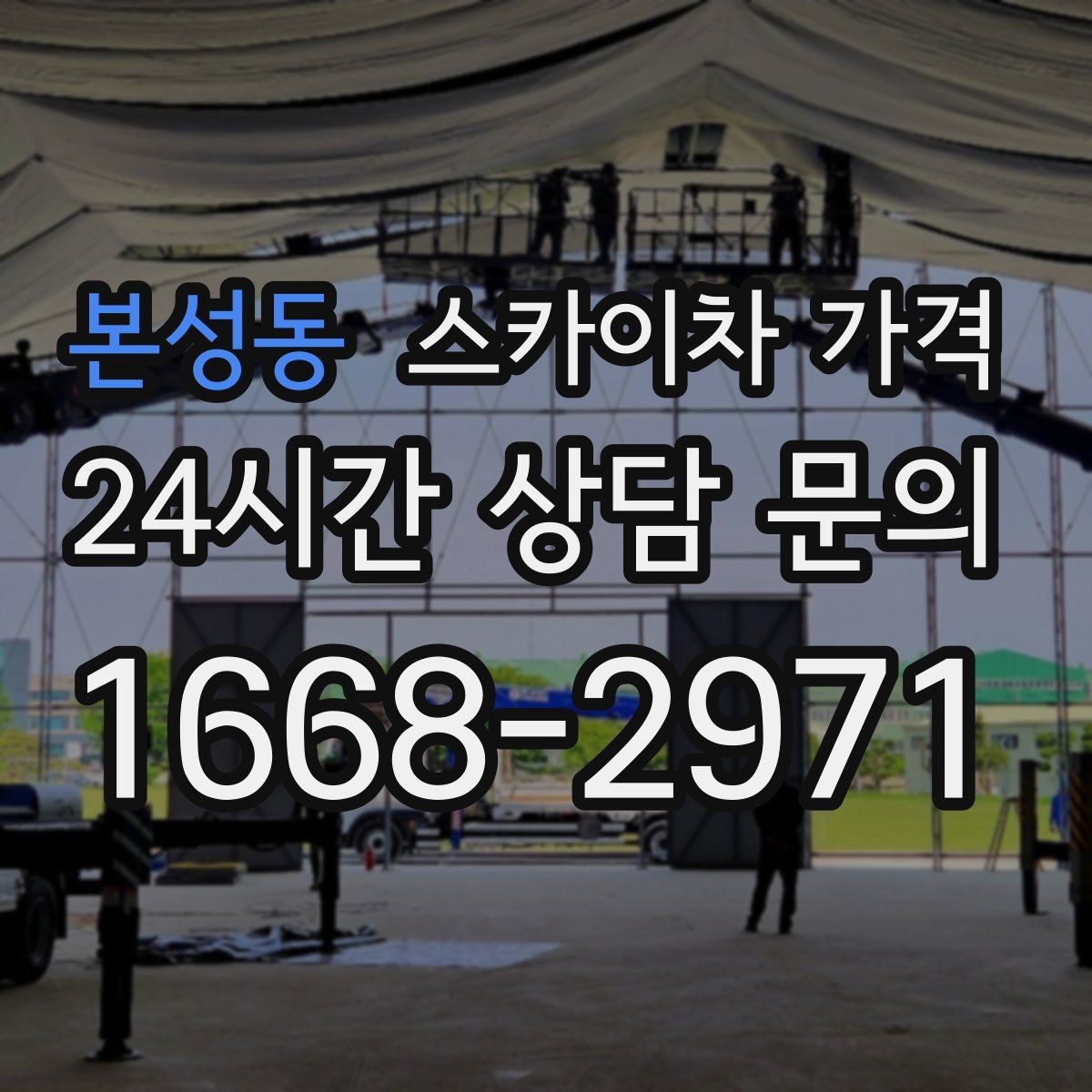 본성동 스카이차 가격 견적이 빨라지는 현장 정보 정리법