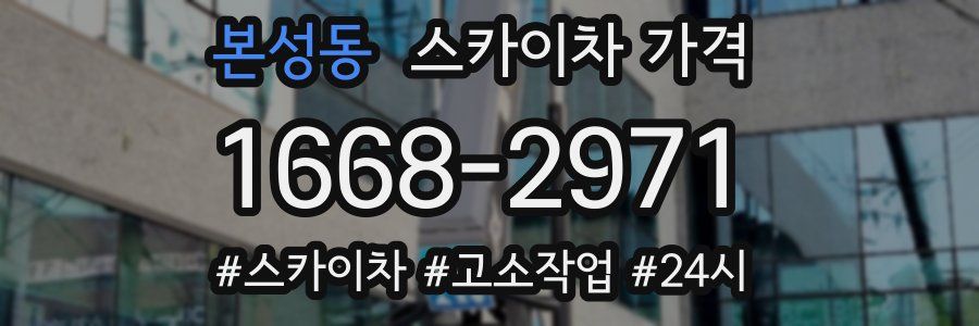 본성동 스카이차 가격