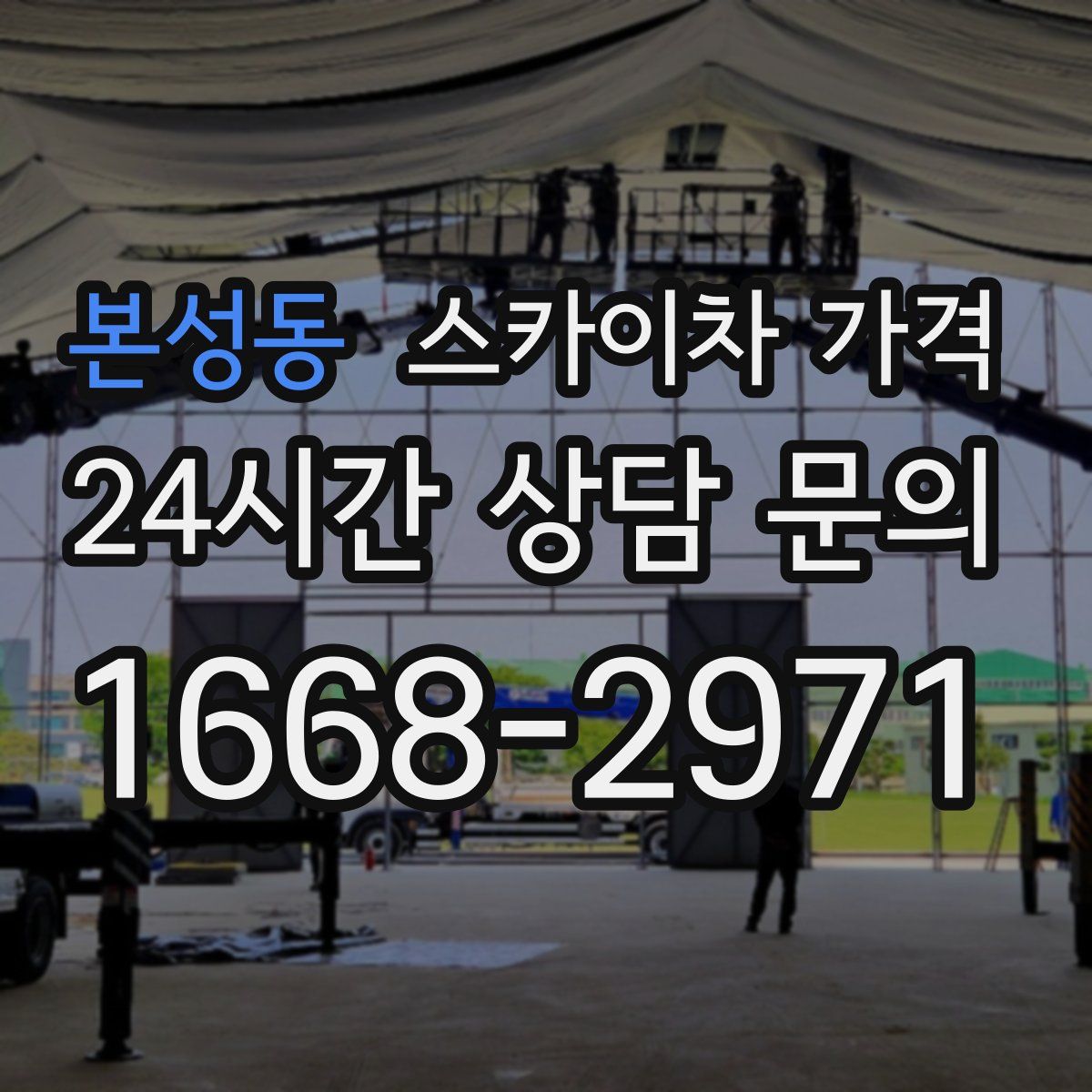 본성동 스카이차 가격