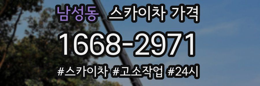 남성동 스카이차 가격