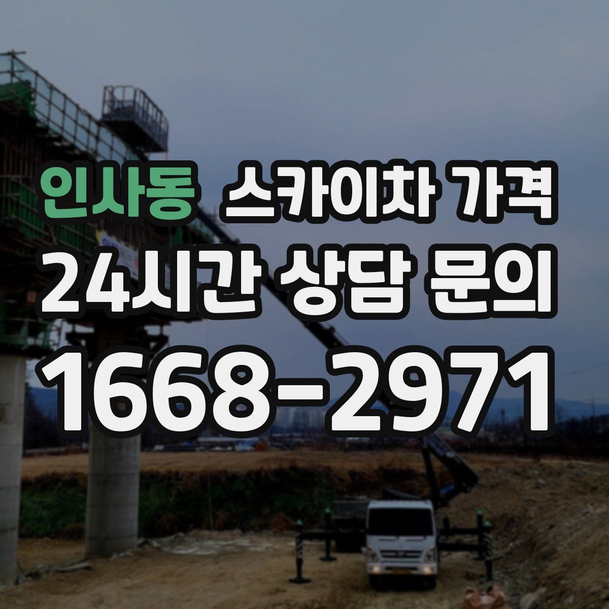 인사동 스카이차 가격