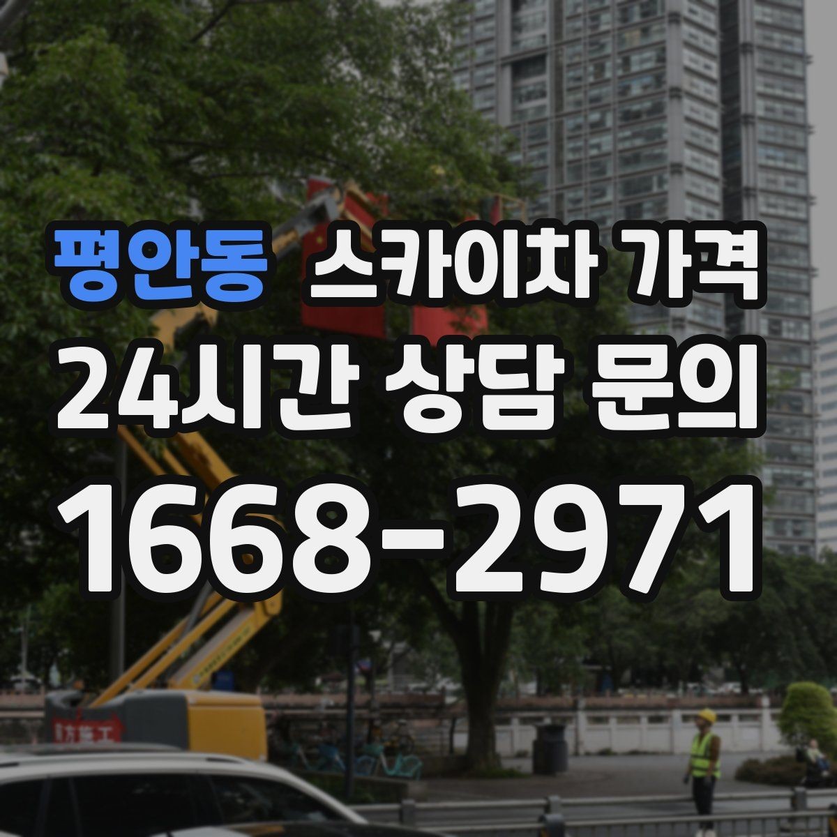 평안동 스카이차 가격 옥상 난간이 높은 건물은 접근이 달라질까