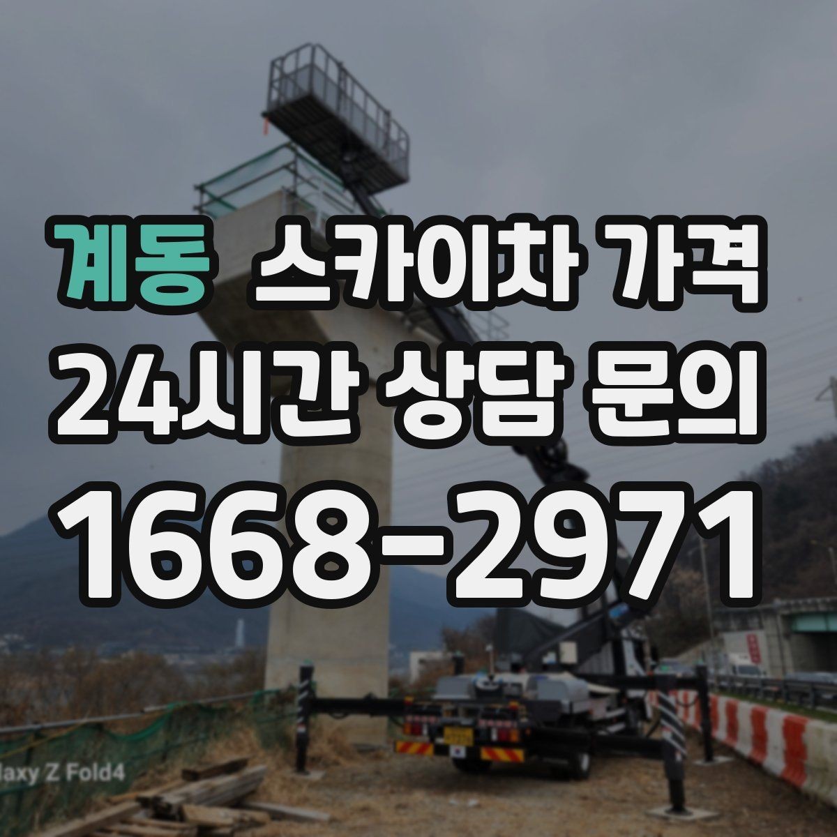 계동 스카이차 가격 전선·전봇대 등 장애물이 많을 때