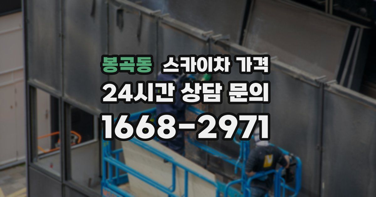 봉곡동 스카이차 가격