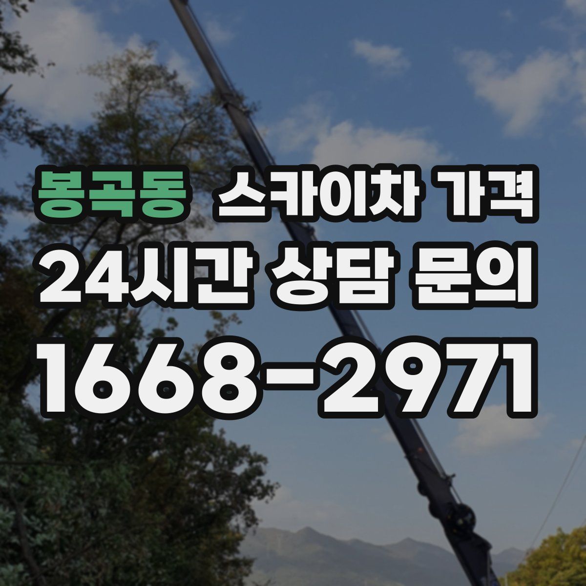 봉곡동 스카이차 가격