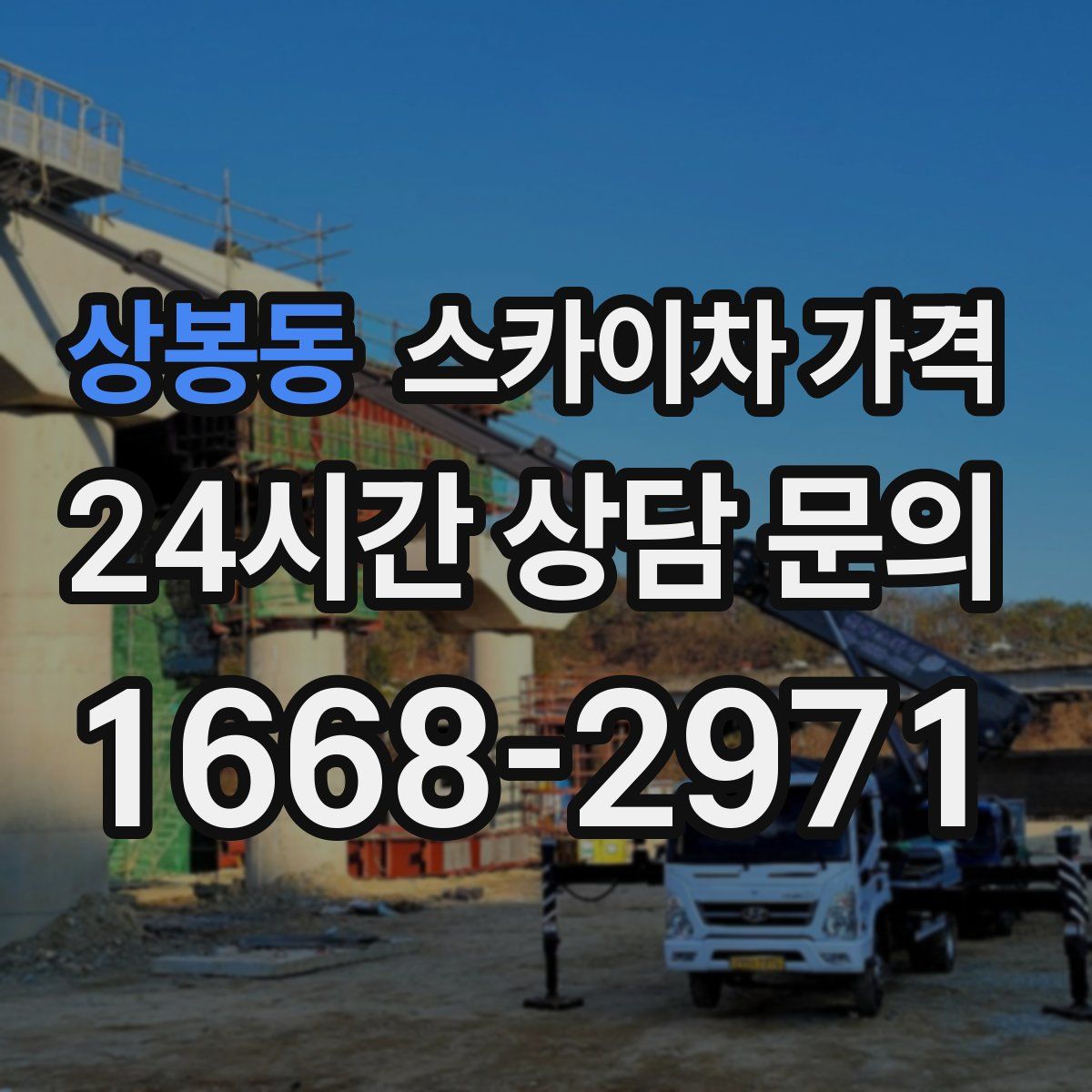 상봉동 스카이차 가격