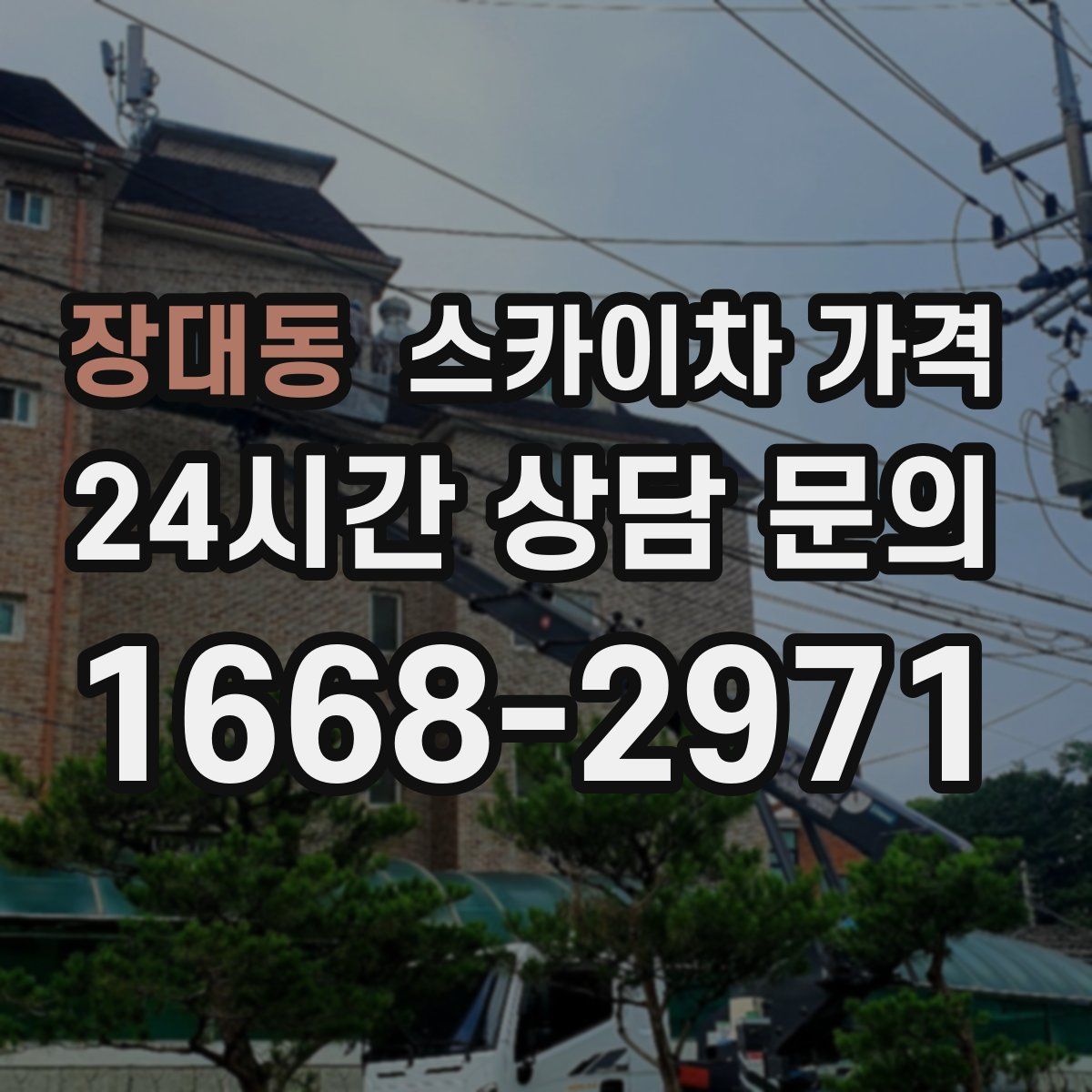장대동 스카이차 가격