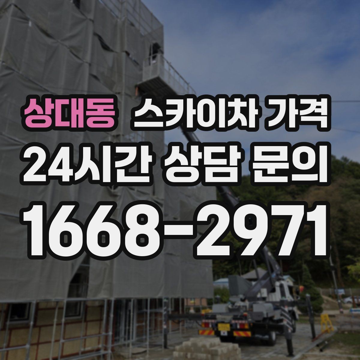 상대동 스카이차 가격 같은 건물 여러 면 작업이면 달라질까