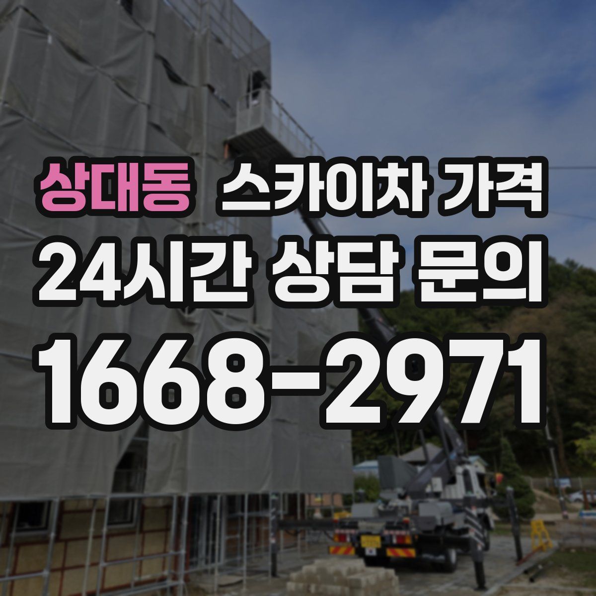 상대동 스카이차 가격