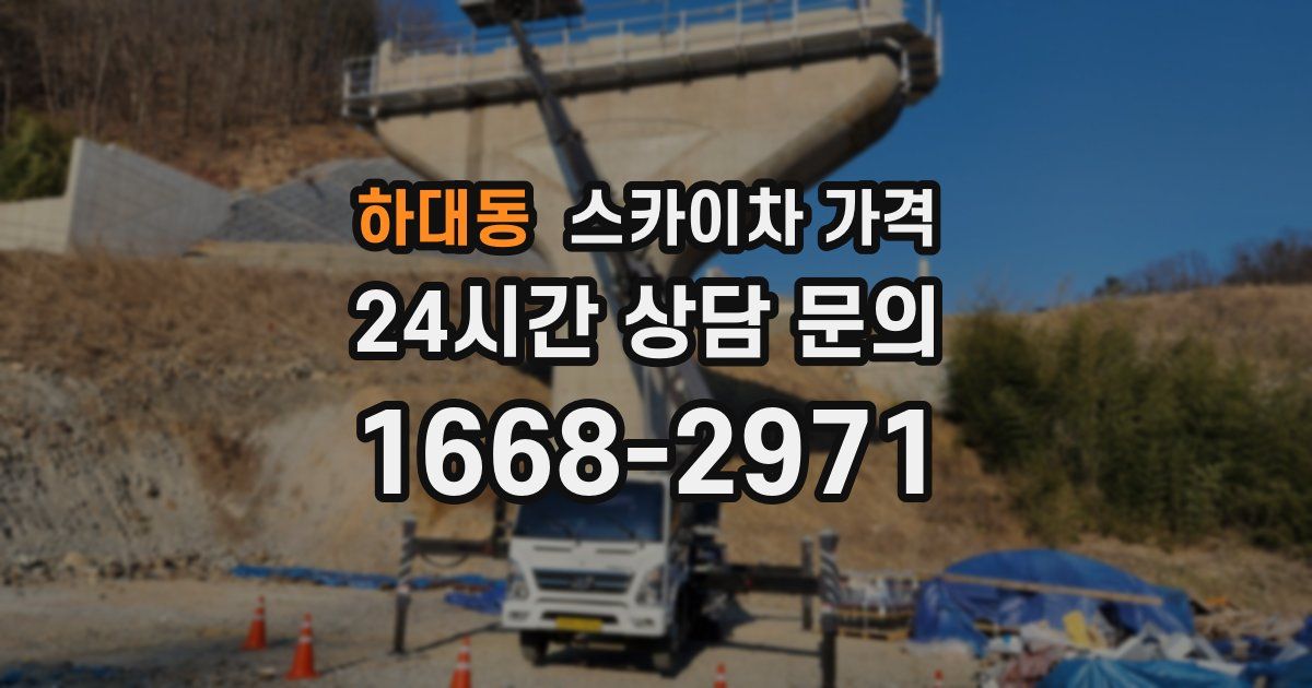 하대동 스카이차 가격