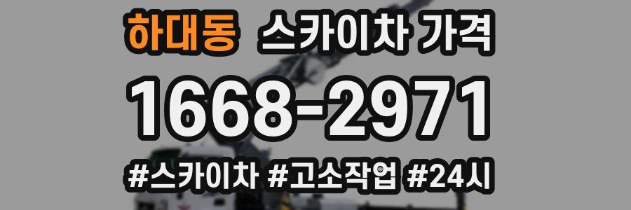 하대동 스카이차 가격