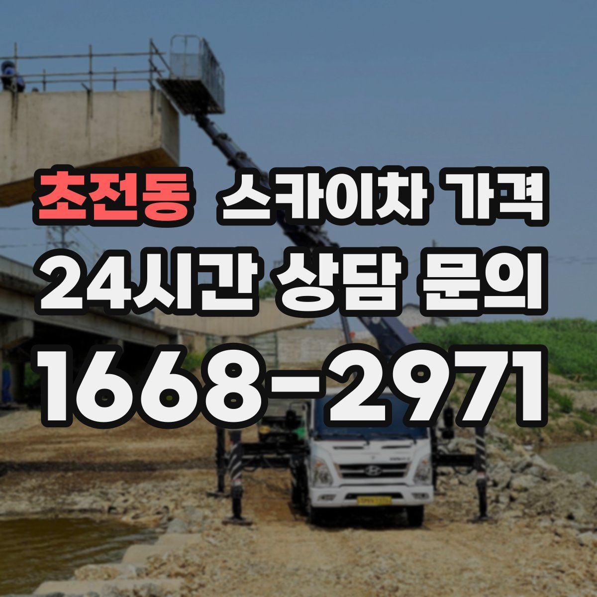 초전동 스카이차 가격