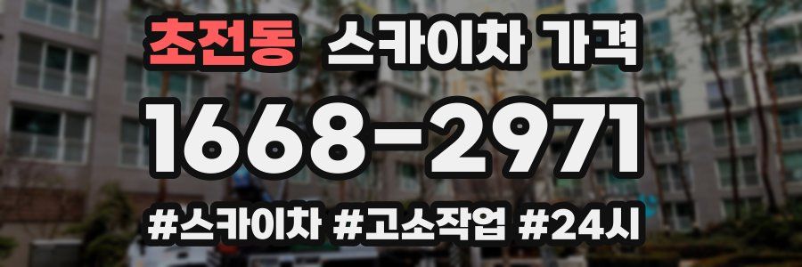 초전동 스카이차 가격