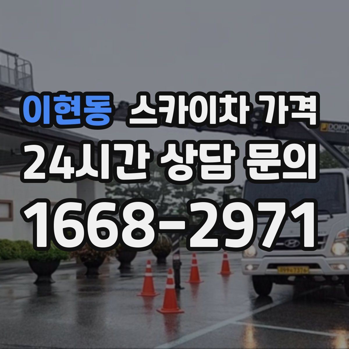 이현동 스카이차 가격 현장 준비가 늦으면 손해 보는 이유