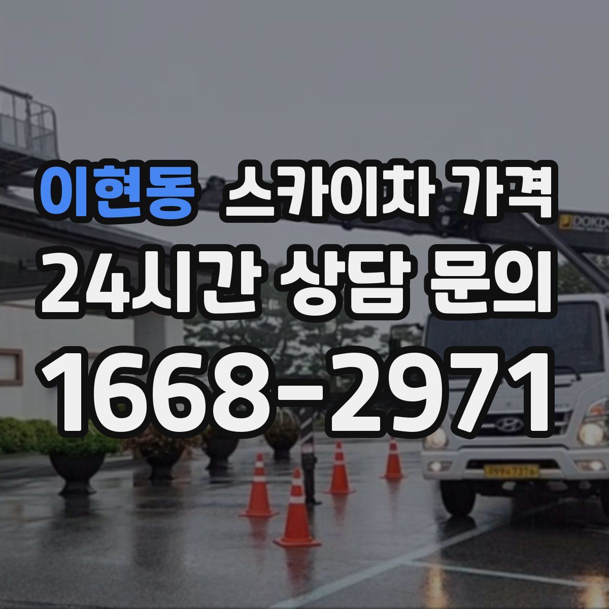 이현동 스카이차 가격