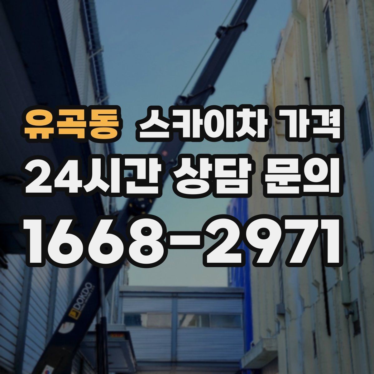 유곡동 스카이차 가격 견적이 낮아도 조건이 다르면 의미가 없습니다