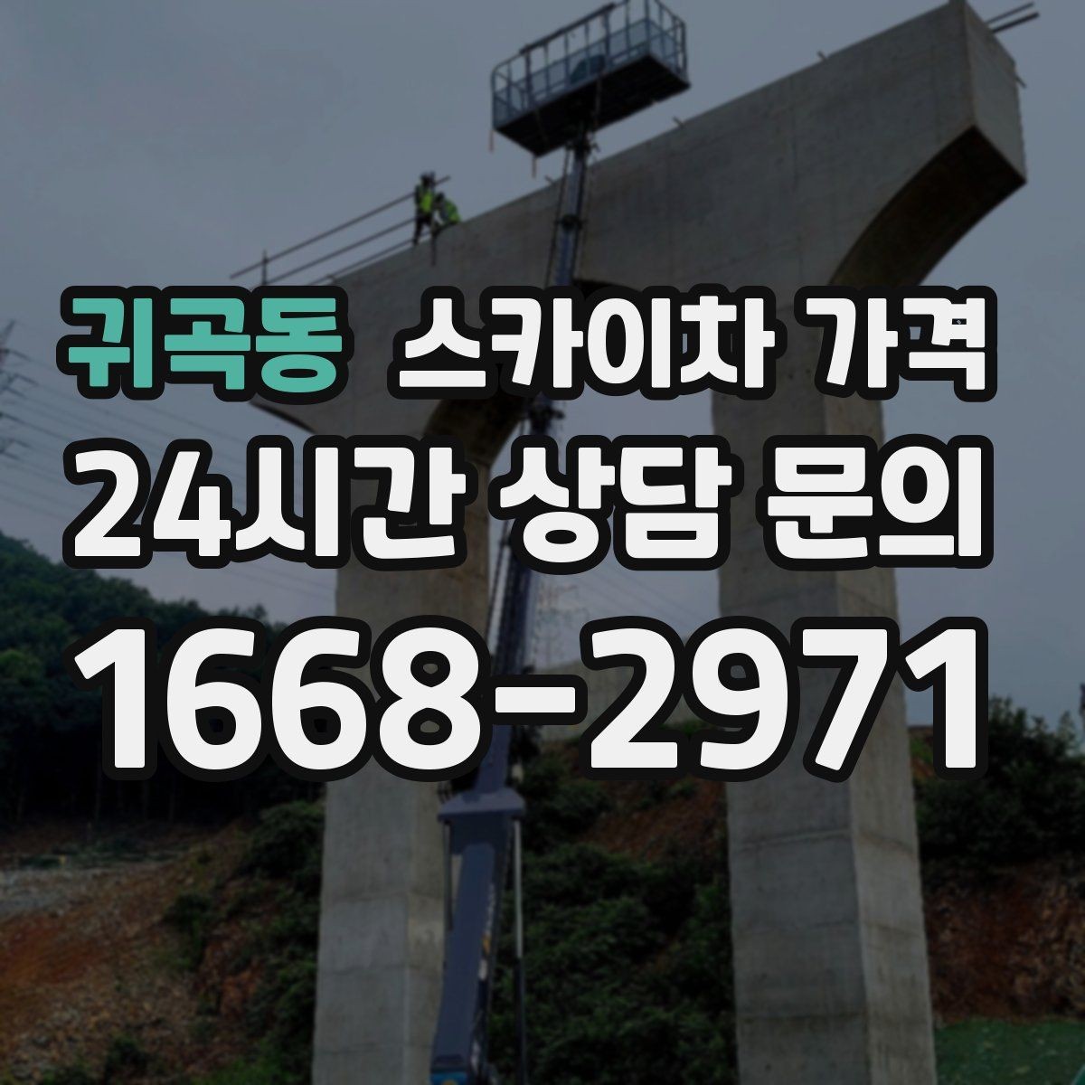 귀곡동 스카이차 가격 견적 문의를 빠르게 끝내는 질문 모음
