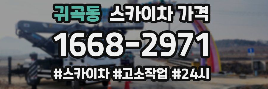 귀곡동 스카이차 가격