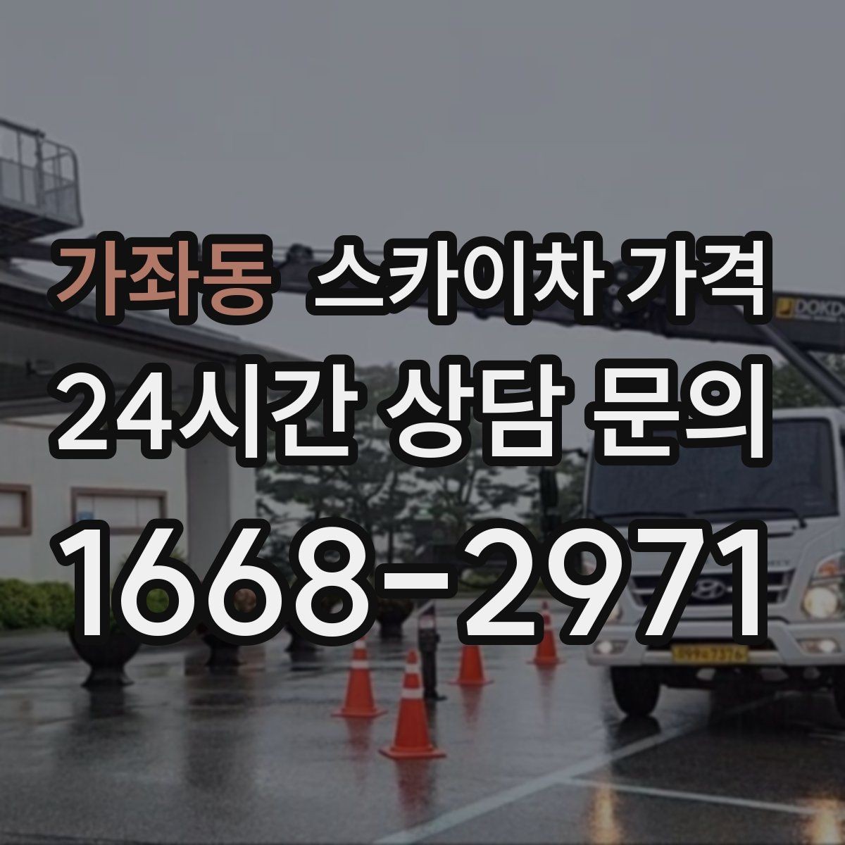 가좌동 스카이차 가격 여러 작업을 묶으면 유리한 이유