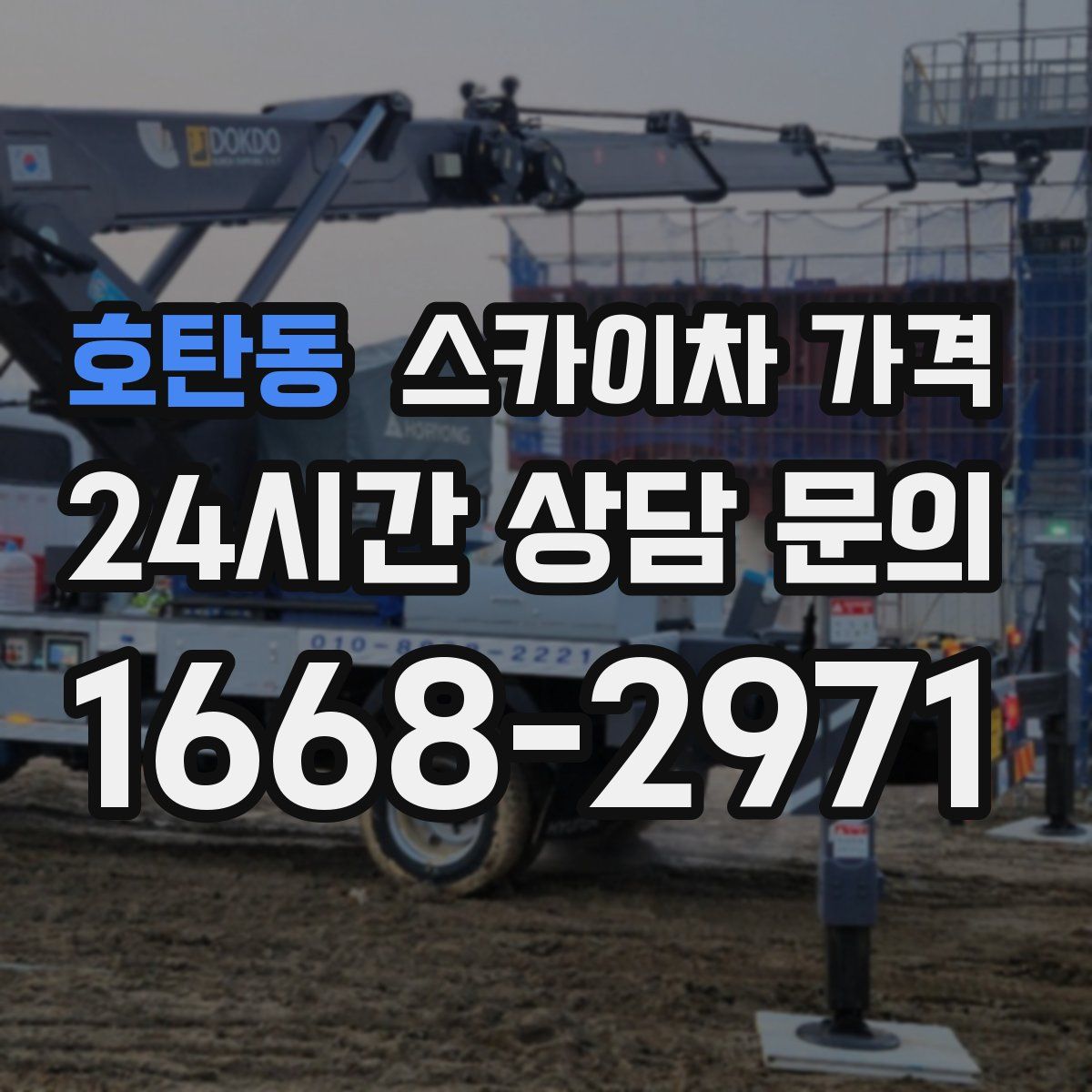 호탄동 스카이차 가격