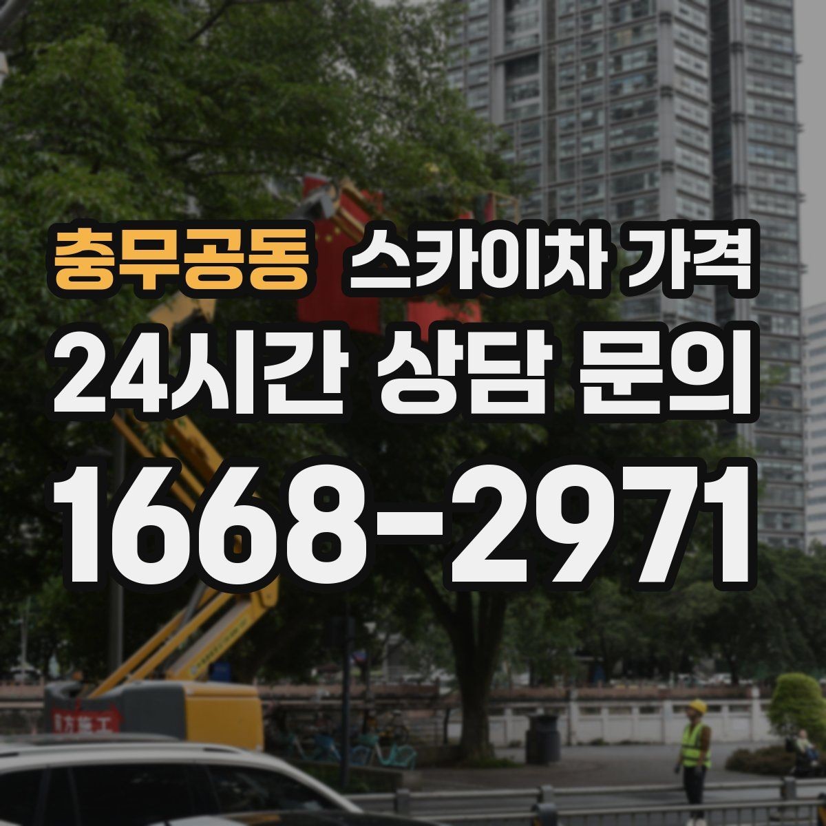 충무공동 스카이차 가격 결국 '현장 조건'이 가격을 좌우합니다