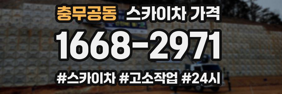 충무공동 스카이차 가격