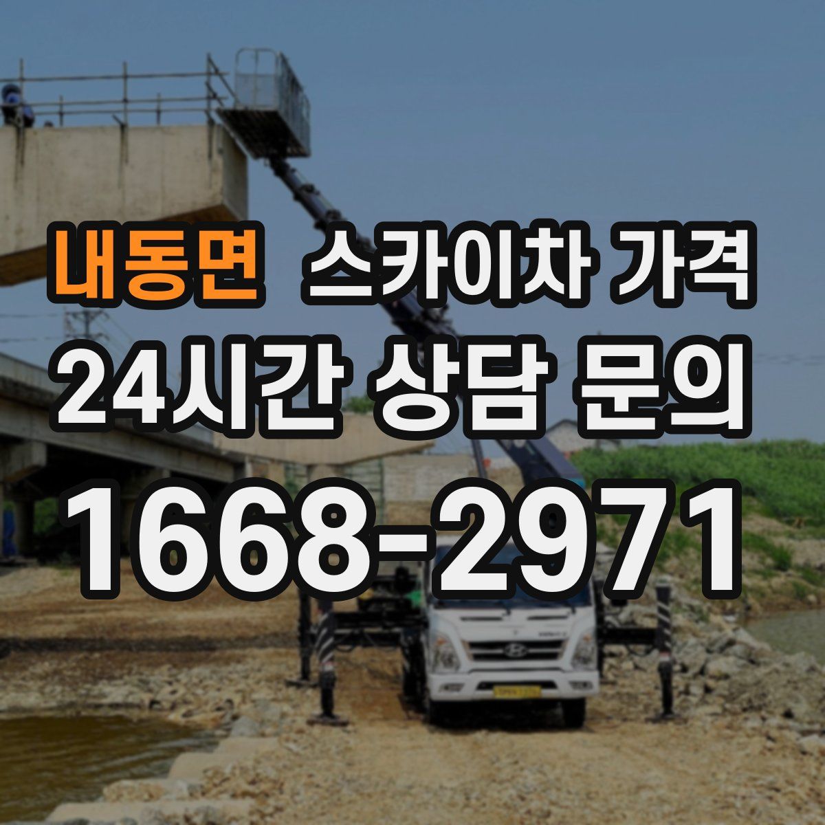 내동면 스카이차 가격