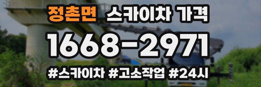 정촌면 스카이차 가격