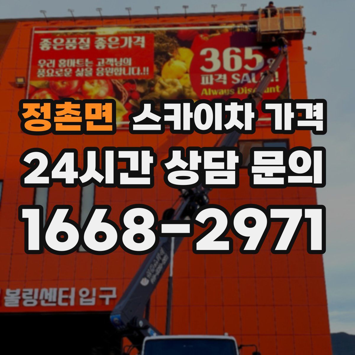 정촌면 스카이차 가격