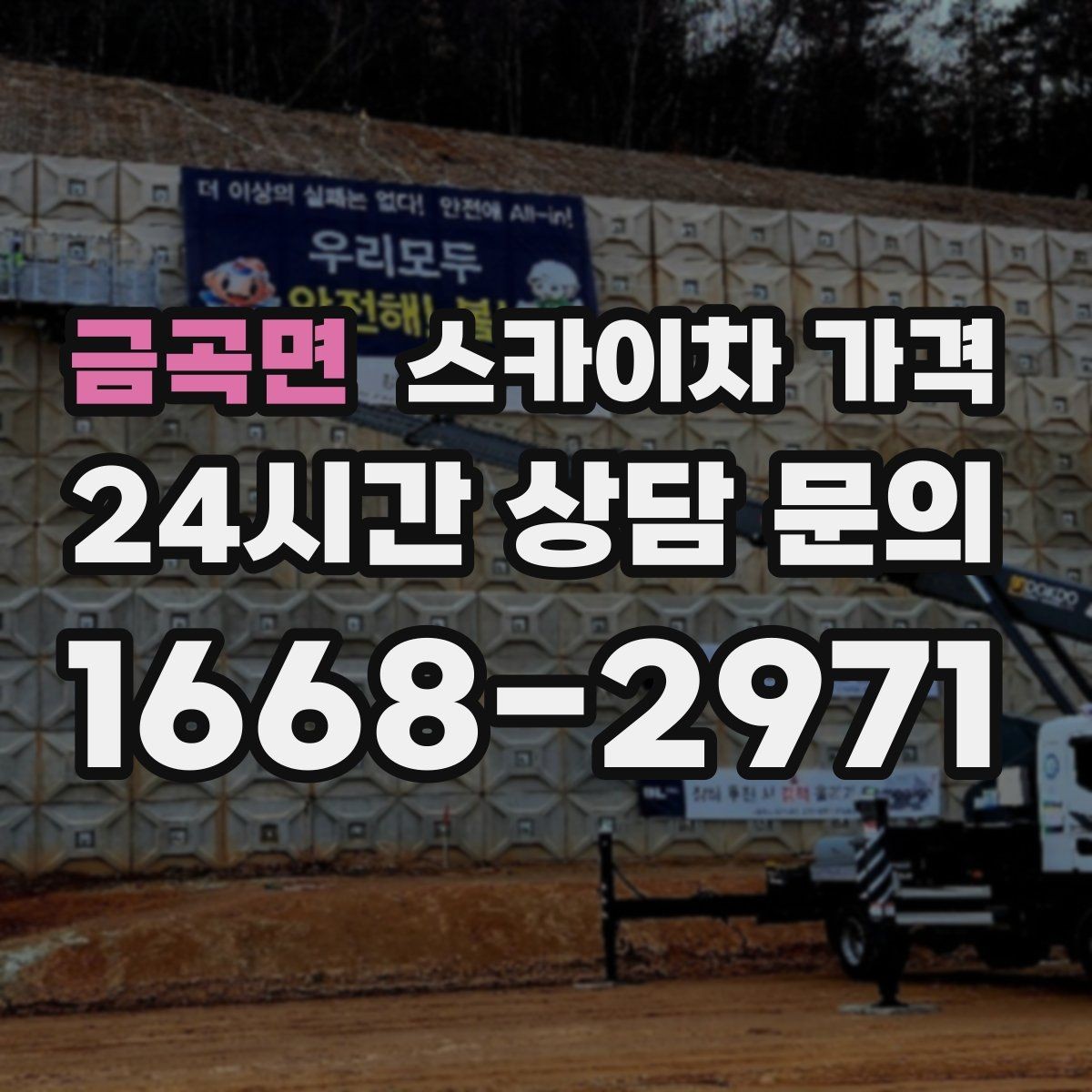 금곡면 스카이차 가격 단시간 작업과 반나절 작업의 차이