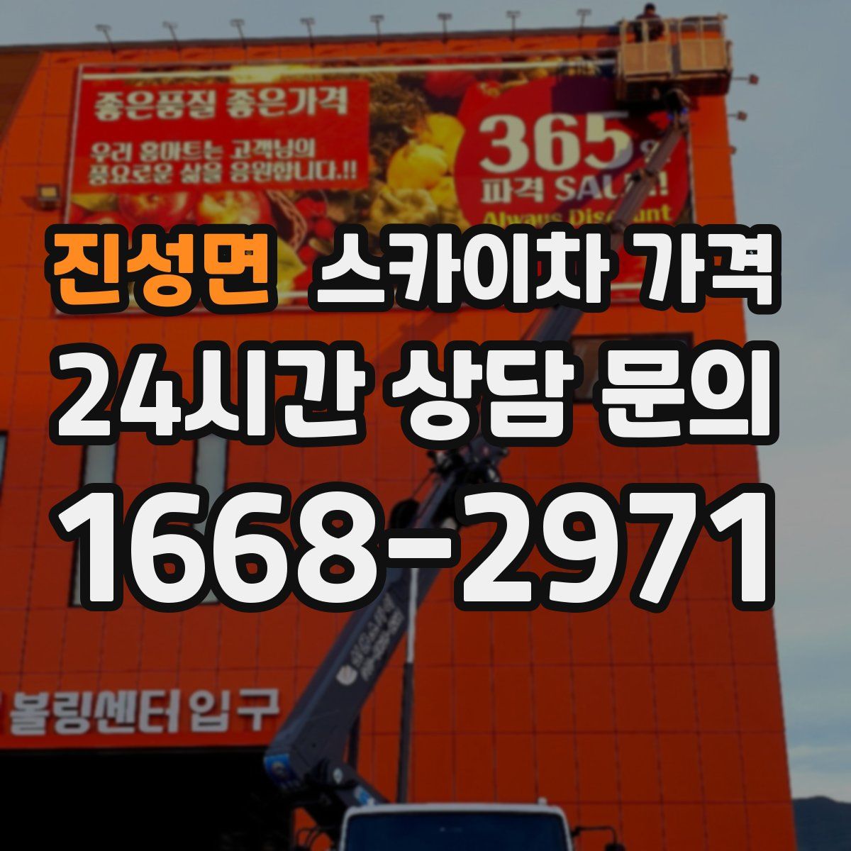 진성면 스카이차 가격