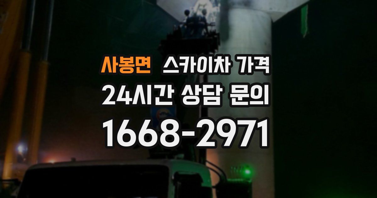 사봉면 스카이차 가격