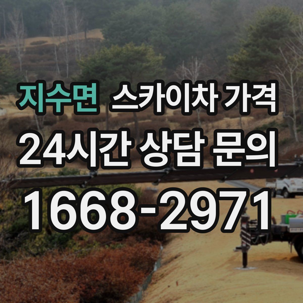 지수면 스카이차 가격 실외기 교체 작업이 길어지는 상황 정리