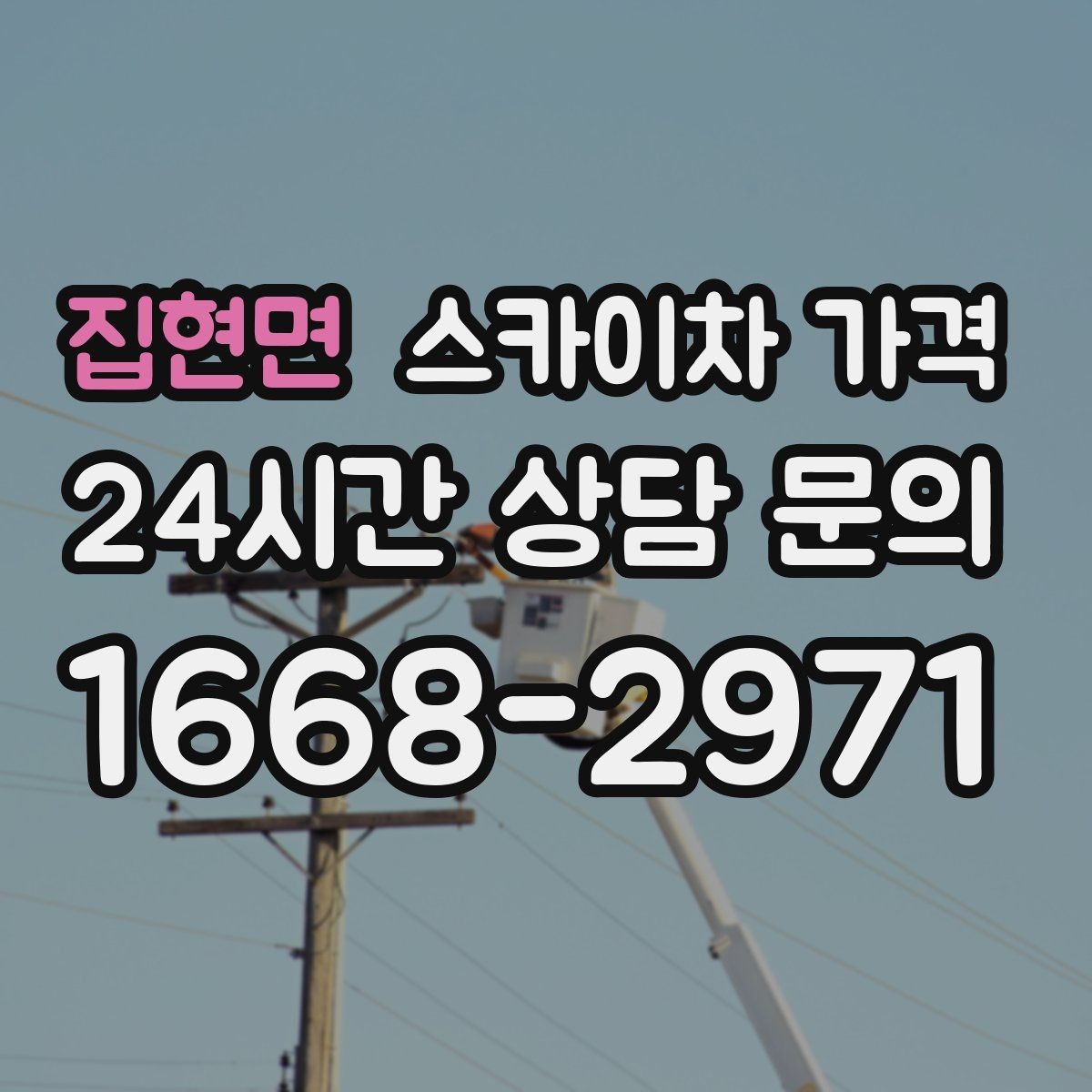 집현면 스카이차 가격 실외기 위치에 따라 견적이 달라지는 이유