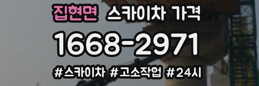 집현면 스카이차 가격