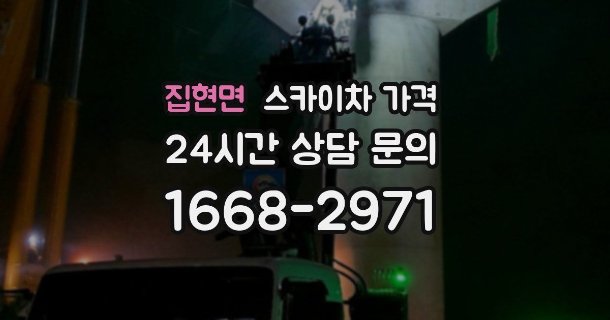 집현면 스카이차 가격