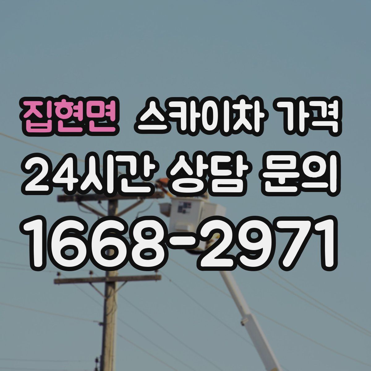 집현면 스카이차 가격