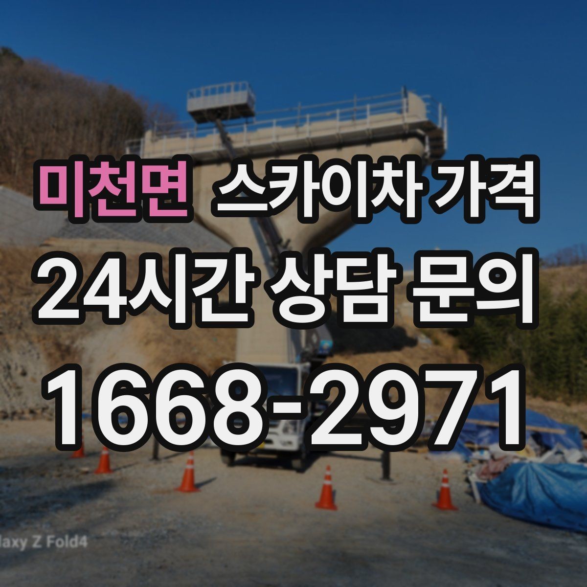 미천면 스카이차 가격 가지치기 작업은 바람이 변수인 이유
