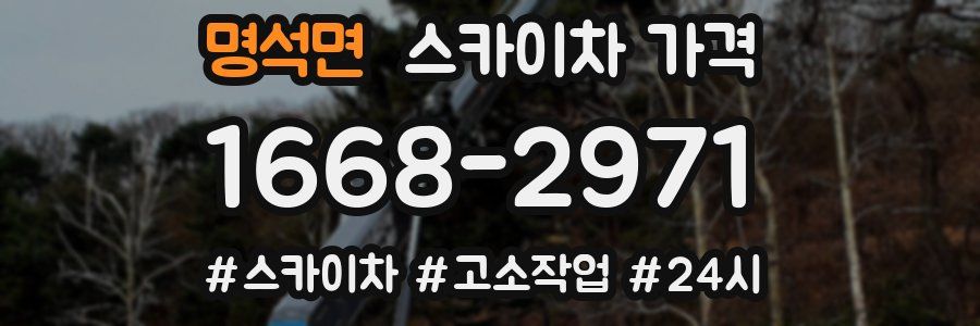 명석면 스카이차 가격