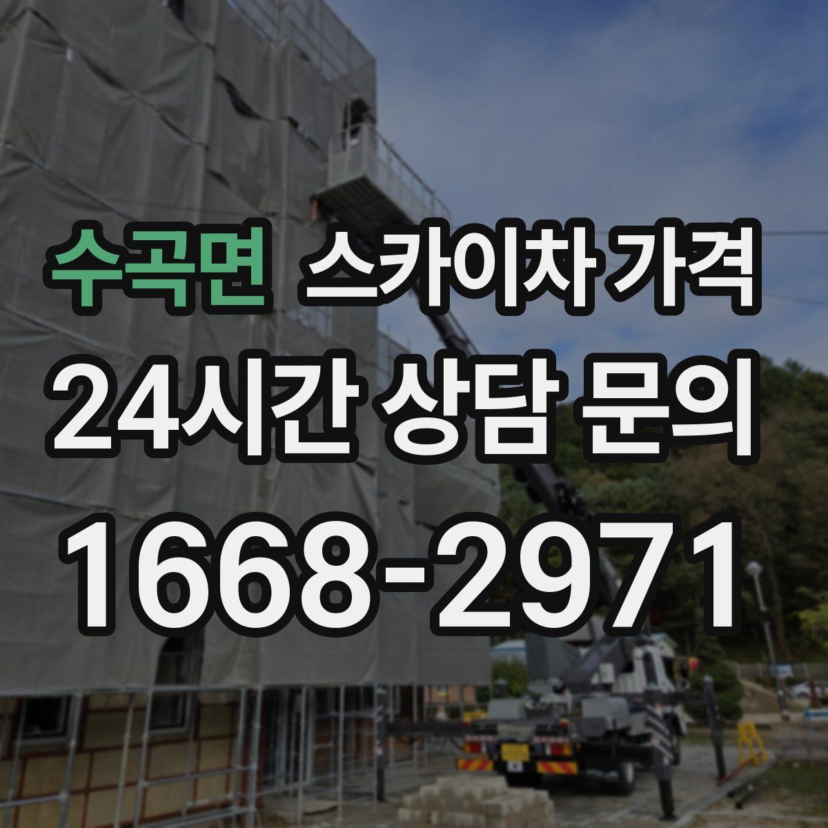 수곡면 스카이차 가격