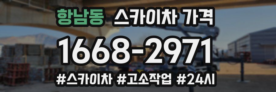 항남동 스카이차 가격