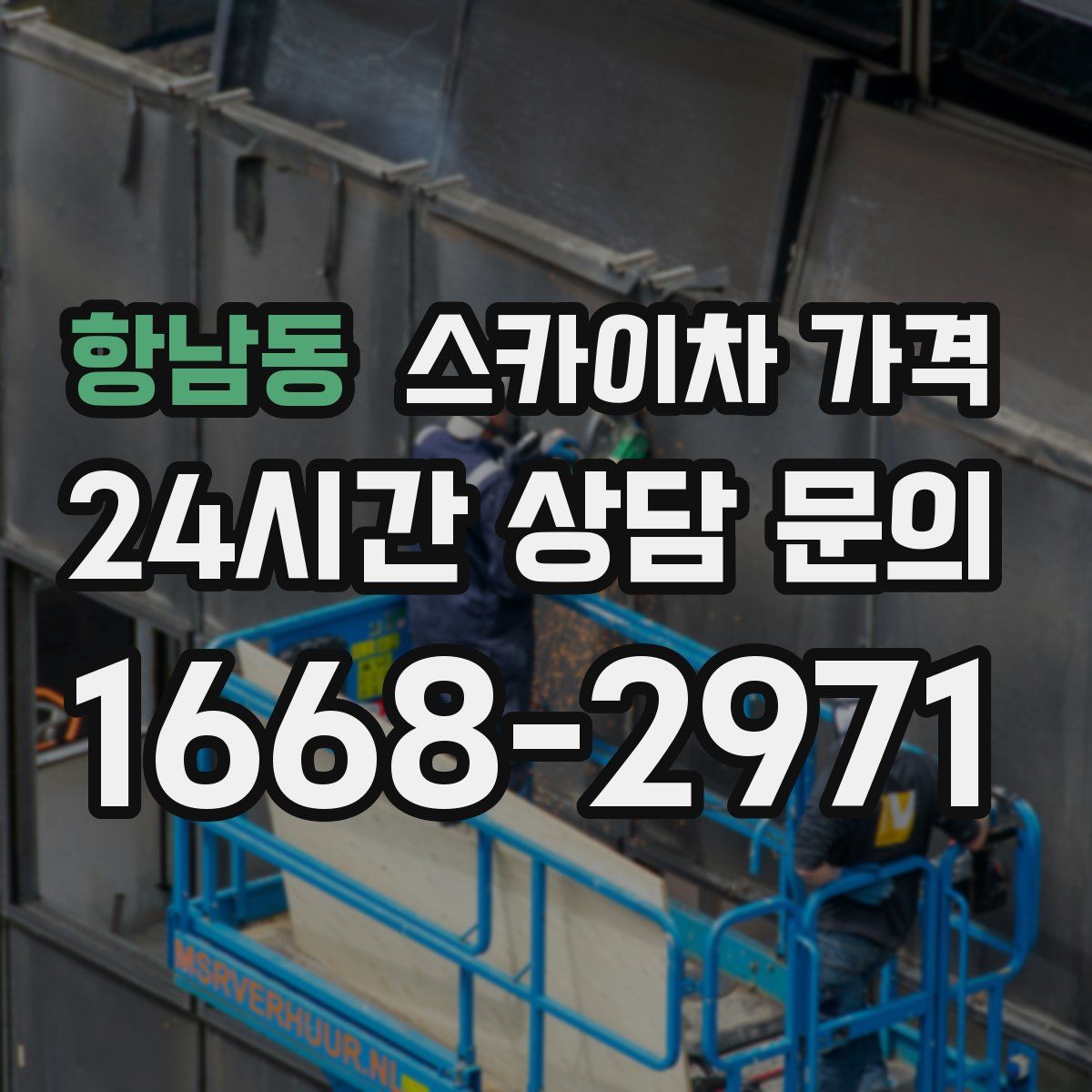 항남동 스카이차 가격