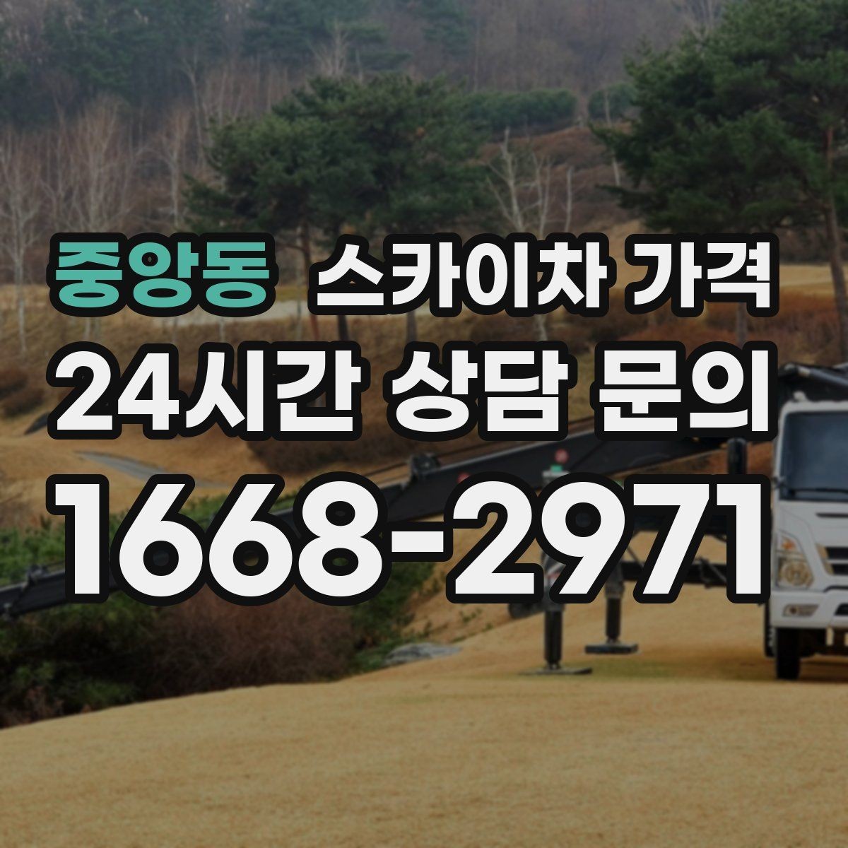 중앙동 스카이차 가격 간판 작업에서 자주 나오는 견적 포인트