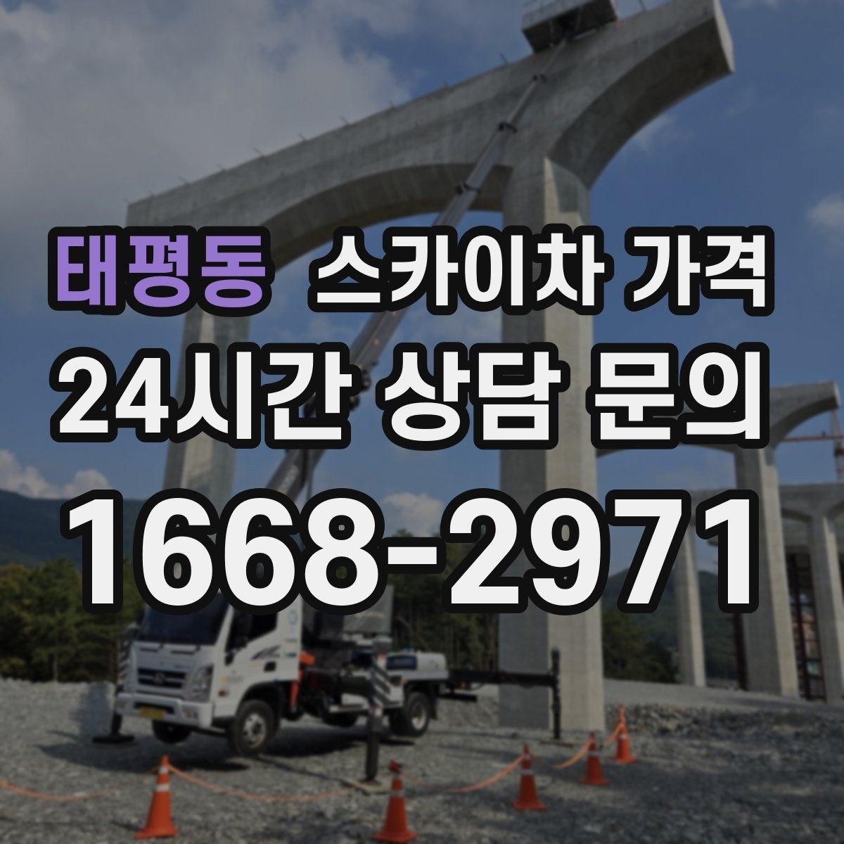 태평동 스카이차 가격 작업 유형별로 달라지는 견적 포인트 모음