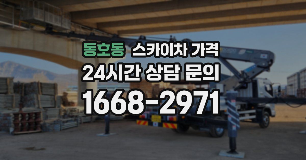 동호동 스카이차 가격