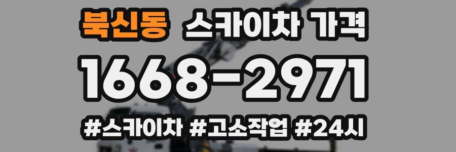 북신동 스카이차 가격