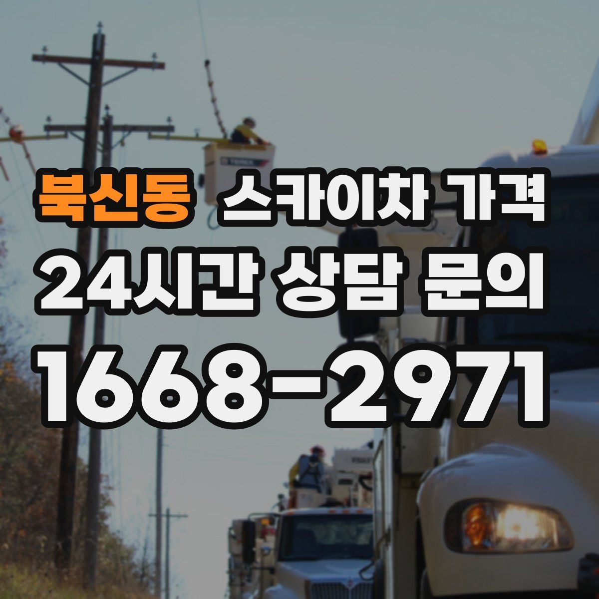 북신동 스카이차 가격